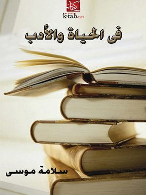 cover image of في الحياة والأدب